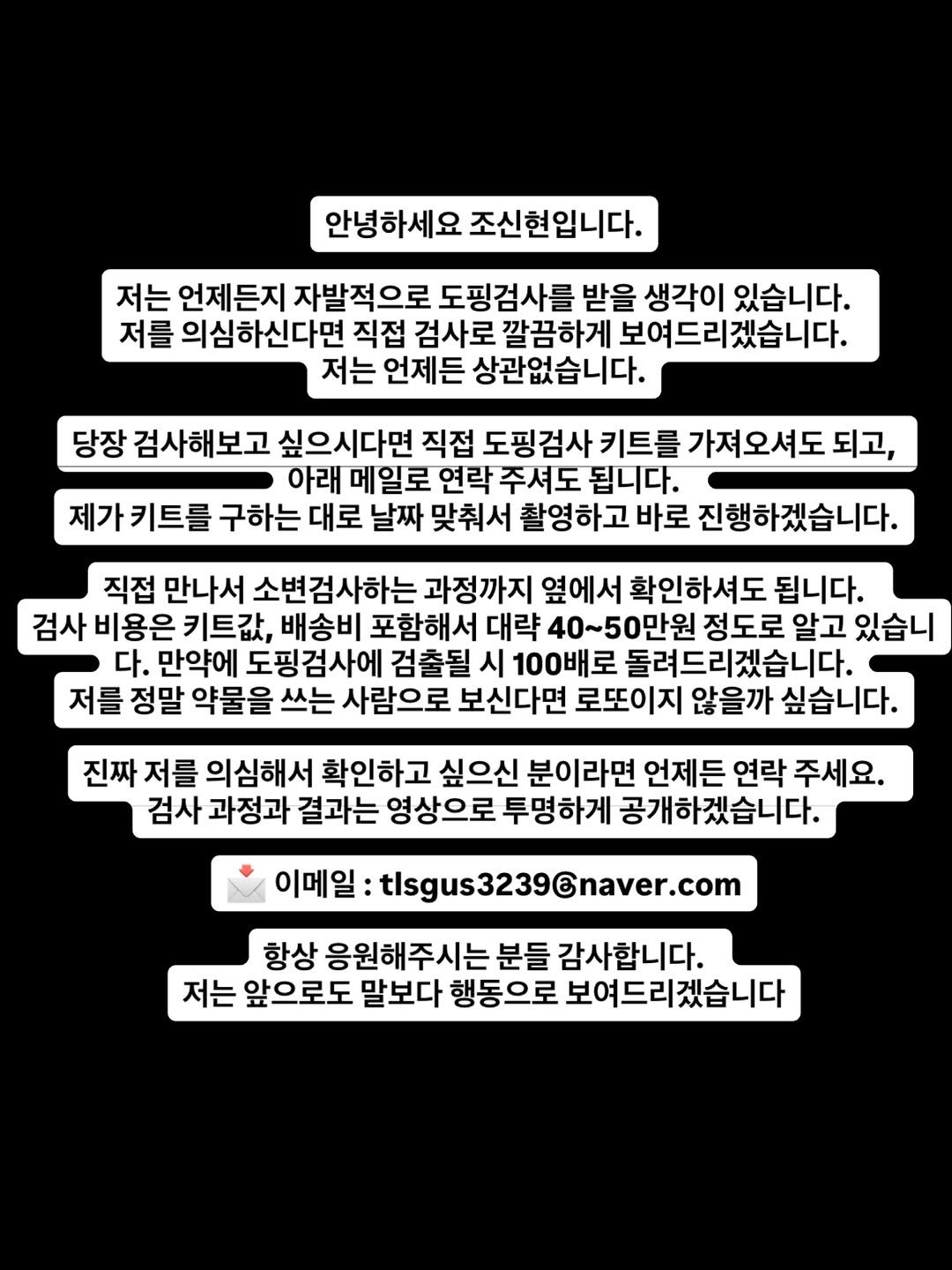 jo_gym02 게시물 이미지: 안녕하세요 조신현입니다.

저는 언제든지 자발적으로 도핑검사를 받을 생각이...