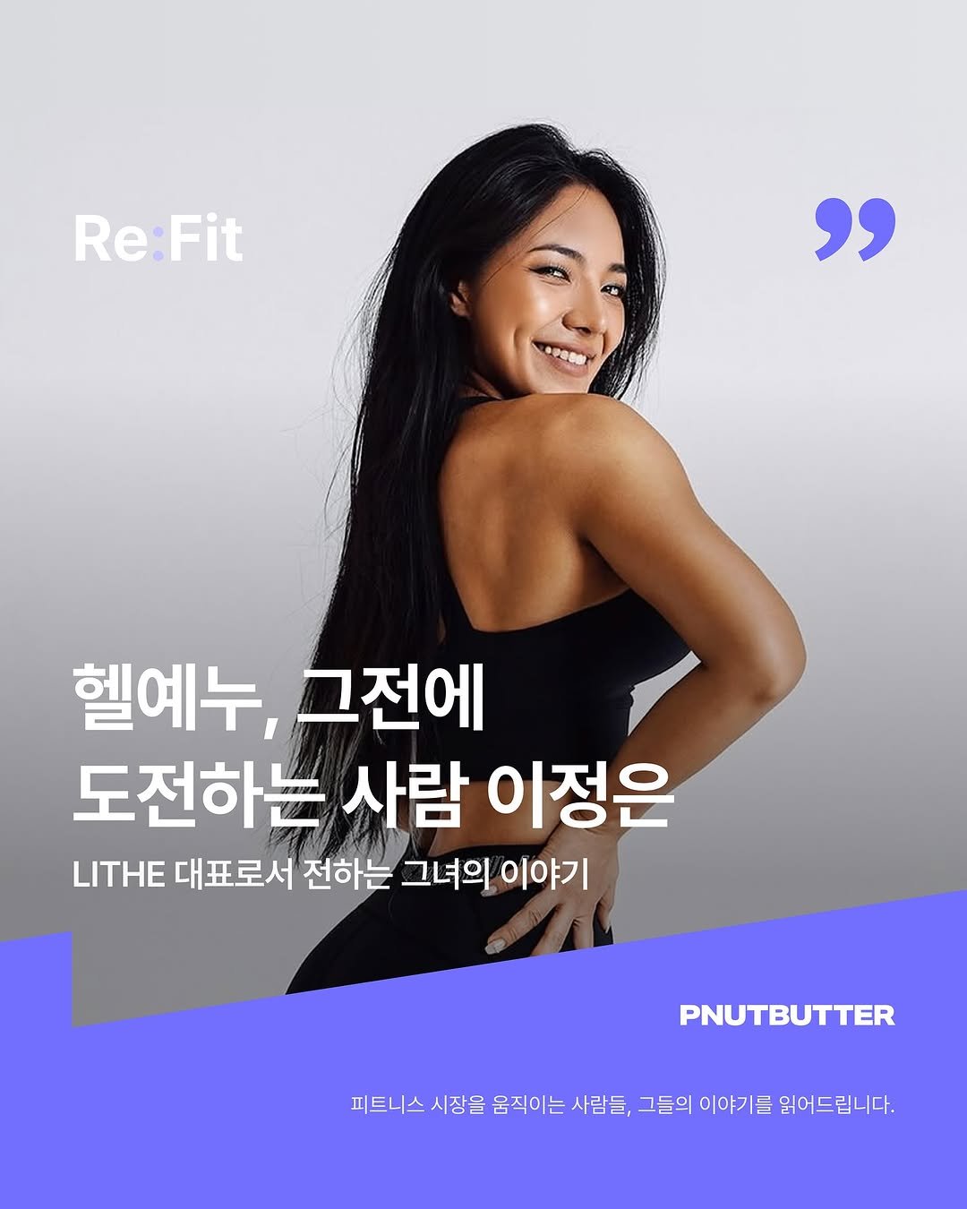 joanna_jungeun 게시물 이미지: 𝑹𝒆𝒂𝒅 𝒕𝒉𝒆 𝑭𝒊𝒕𝒏𝒆𝒔𝒔 📖

Ep.4 라이드(LITHE) 이정은 대표님

🎤...