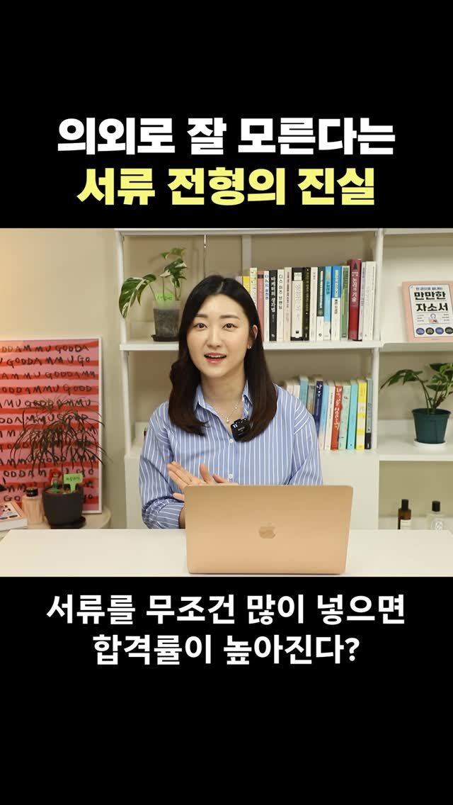 jobking.lee 게시물 이미지: 자소서만 2,000건 이상 첨삭한 경험을 살려,
서류 카더라에 대한 ⭕️❌퀴즈를...