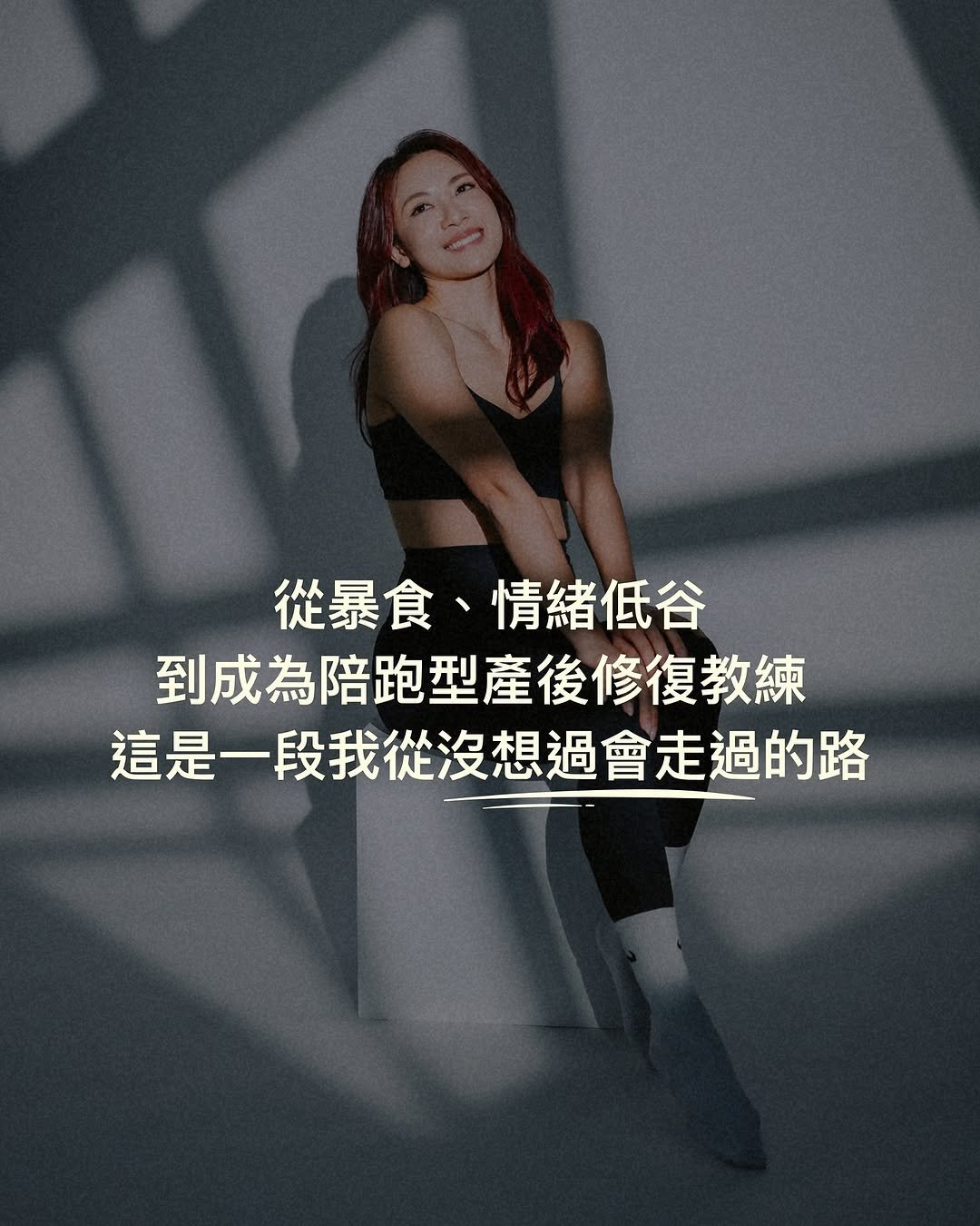 joemary_leung 게시물 이미지: 開始時也沒想到，我會走這條路🌱

當初我只是想「變瘦」，
卻沒想到這段旅程，會讓我成為陪跑型產...