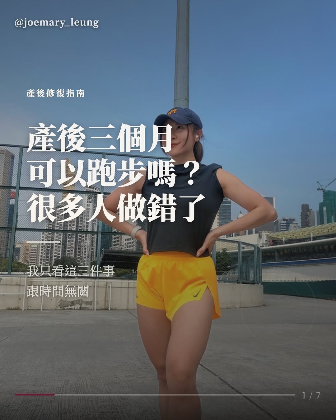 joemary_leung 게시물 이미지: 為什麼我叫產後媽媽「先停止跑步」❗️

產後媽媽問我最多的問題是：「我可以開始跑步了嗎？」

...