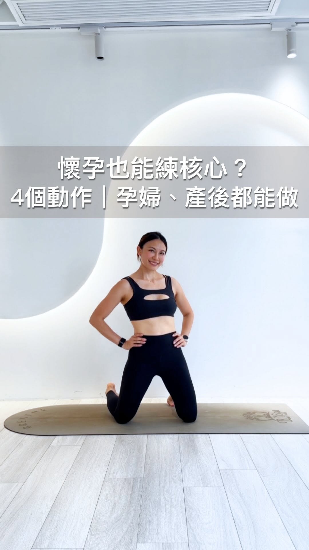 joemary_leung 게시물 이미지: 很多人以為懷孕了就不能練核心……錯了❌

不能做的是是屏息用力、讓腹腔壓力增加的那種練法——
...