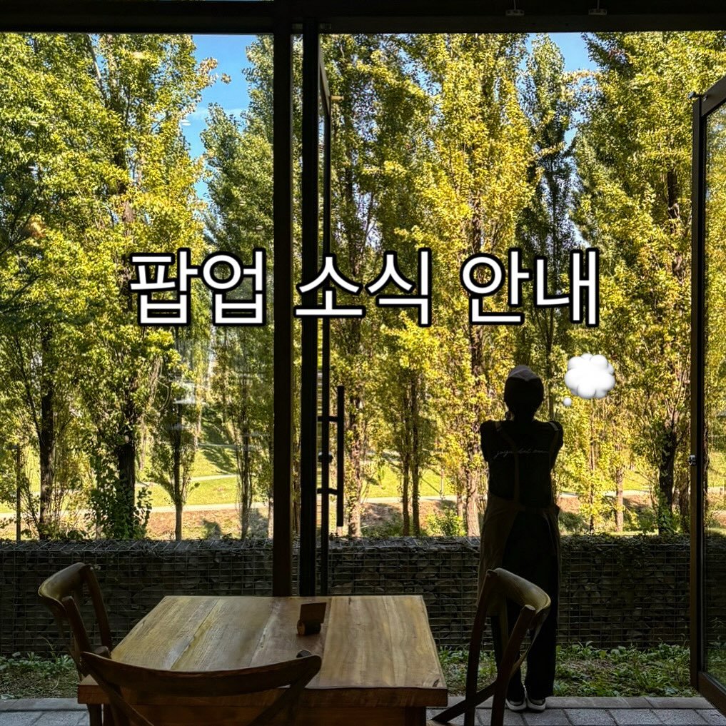 Photo by 동탄카페, 조각달과자점 | 베이커리카페 • 디저트카페 • 카페인테리어 in 동탄 with @jogakdal_bakery. May be an image of 1 person, outdoors and text that says '팝업 업소식안내 소식 안내'.