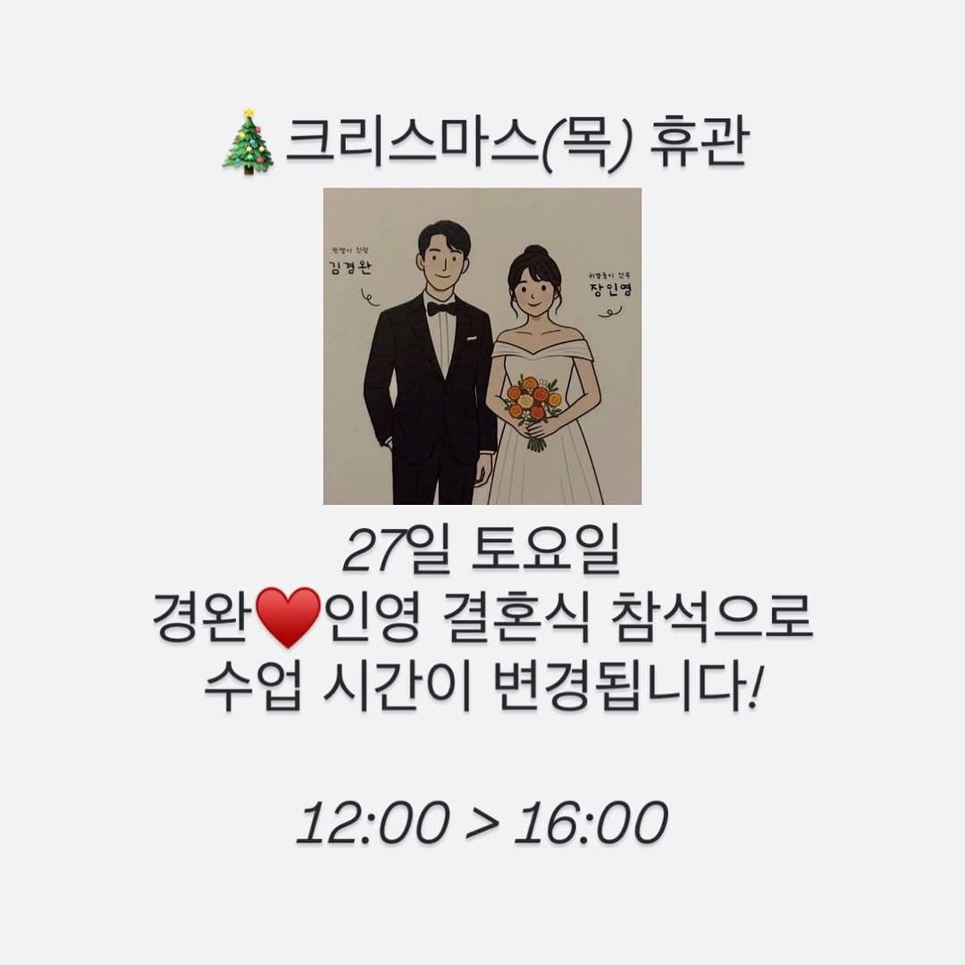 Photo by 존프랭클 주짓수 라베니체 / 김포주짓수, 장기동주짓수 on December 22, 2025. May be a doodle of poster and text that says '크리스마스 목) 휴관 የጭዘ 에이산부 김정본 김걸 +日子 +미의진우 장인영 27일 토요일 경완인영 경완 인영 결혼식 참석으로 수업 시간이 변경됩니다! 12:00 12:00>16:00 >16：00'.