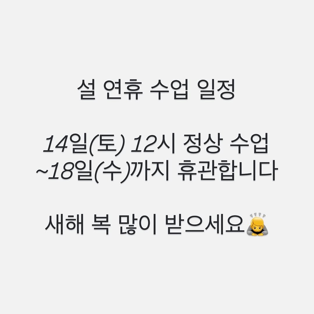 Photo by 존프랭클 주짓수 라베니체 / 김포주짓수, 장기동주짓수 on February 11, 2026. May be an image of text that says '설 연휴 수업 일정 14일 14일(토) (토) 12시 정상 수업 ~18일 (수)까지 휴관합니다 새해 복 많이 받으세요'.