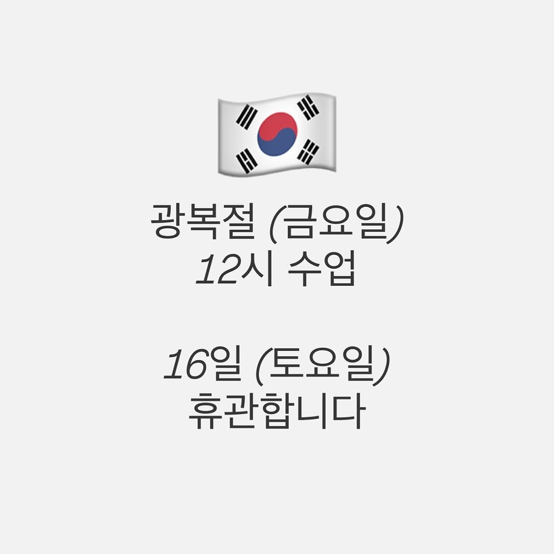 Photo by 존프랭클 주짓수 라베니체 / 김포주짓수, 장기동주짓수 on August 05, 2025. May be an image of flag and text that says 'E H 광복절 (금요일) 12시 수업 16일 (토요일) 휴관합니다'.