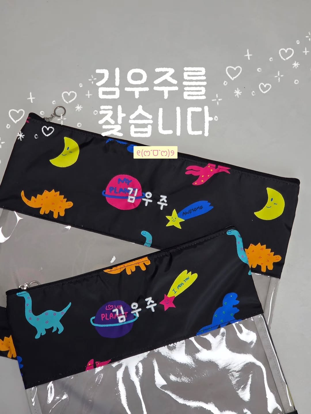 Photo by 죠니팩토리 | 패브릭소품샵 on April 20, 2026. May be an image of pencil case, pouch and text that says '김우주를 찾습니다 (00)9 이스김우주 D .L사기 우 プル 주 AWESOME 감주 I I Mons Ok'.