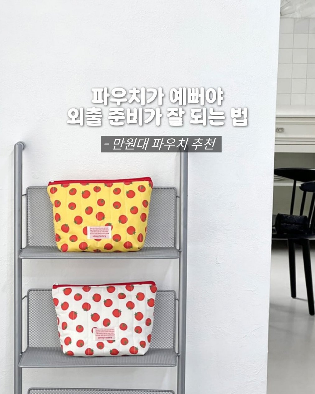 Photo by 죠니팩토리 | 패브릭소품샵 on July 28, 2025. May be an image of pencil case, pouch and text that says '파우치가 예뻐야 외출 준비가 잘 되는 준비가잘되는법 법 만원대 파우치 추천 2E t atn'.