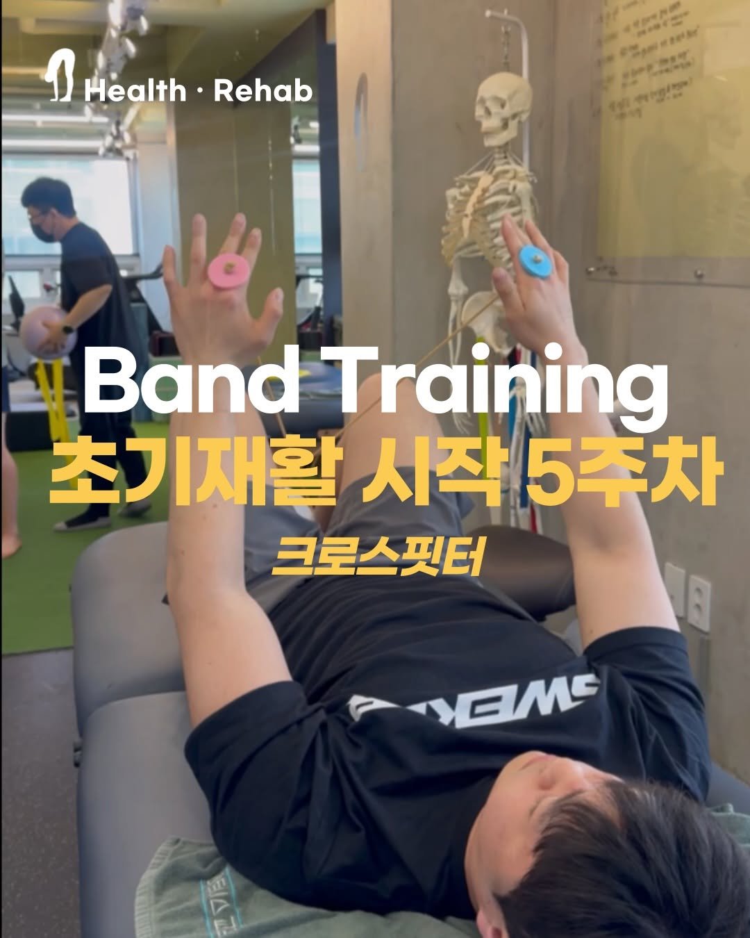 joint_supporter 게시물 이미지: 👉Band Training
초기재활 5주차

▶️ 재활후기
5주차에 접어들면서...