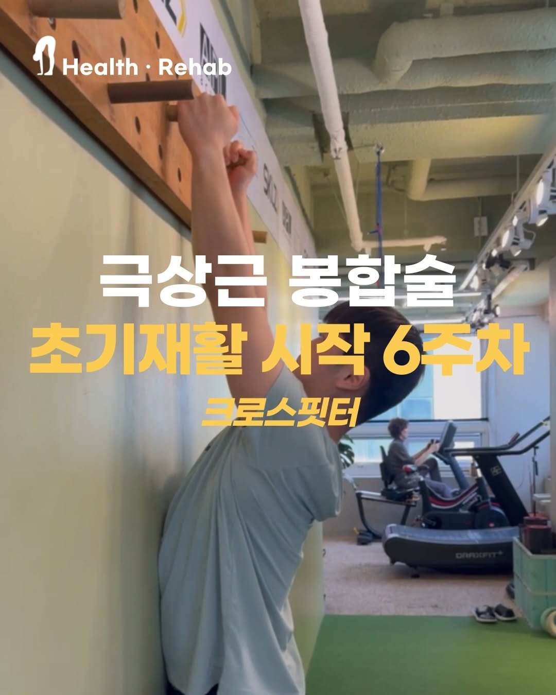 joint_supporter 게시물 이미지: 💪 극상근 봉합술
초기재활 6주차

✅ 재활후기
외회전 각도 개선
움직일 때 나던...