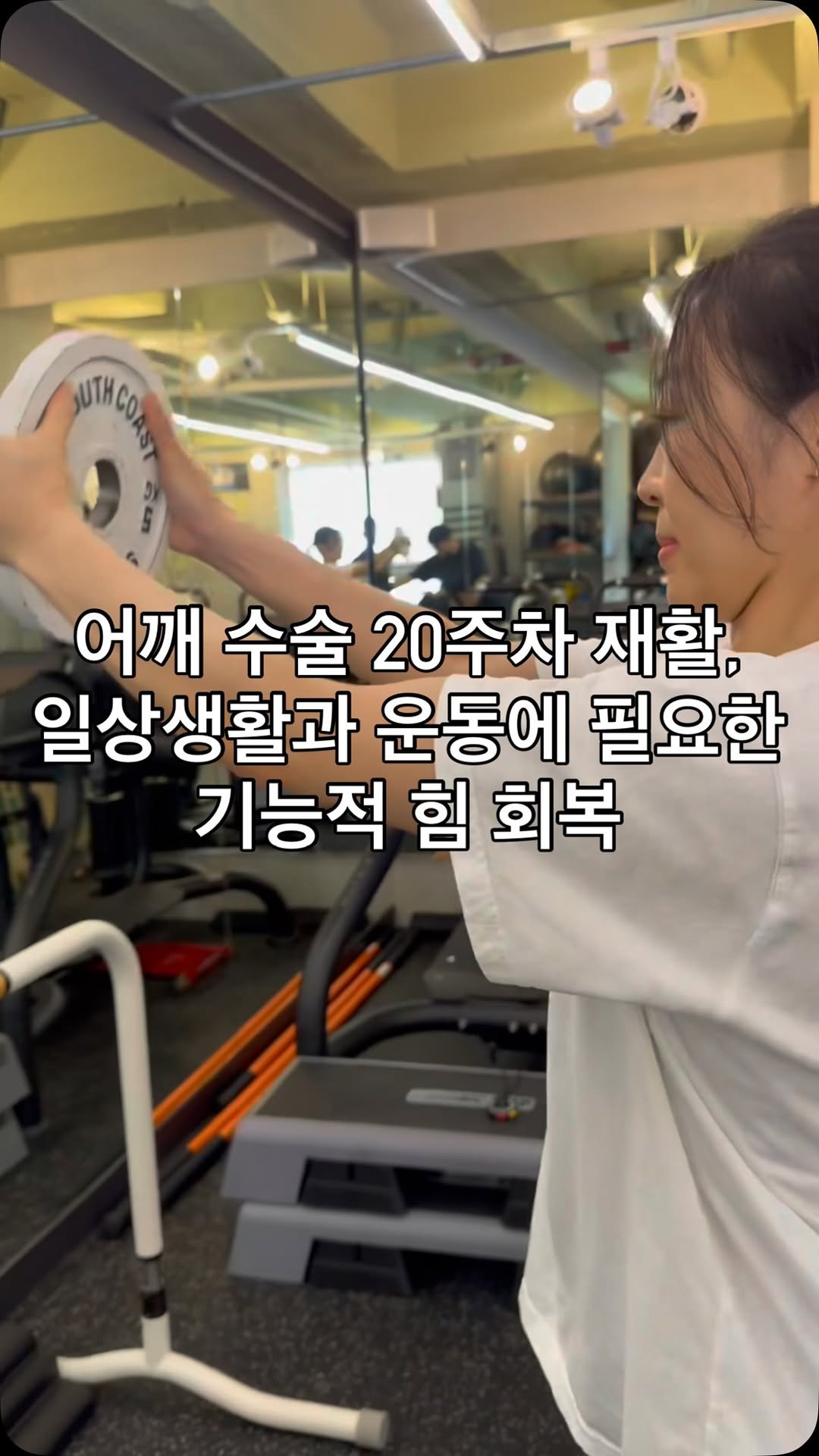joint_supporter 게시물 이미지: 어깨 수술 20주차

✔️원판 프론트 레이즈
✔️ 케틀벨 프론트 레이즈
✔️ 밴드...