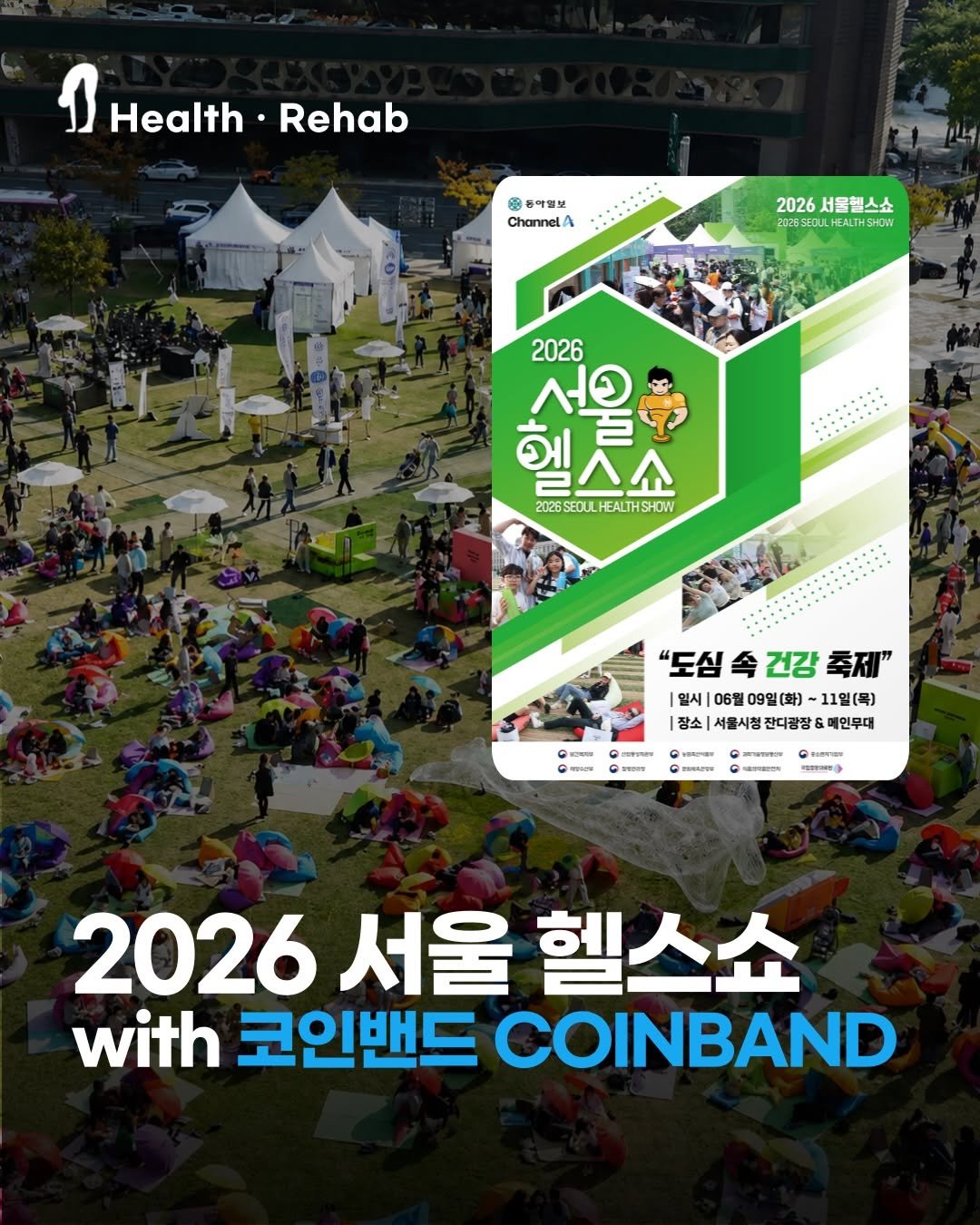 joint_supporter 게시물 이미지: 🔥 2026 서울헬스쇼 with 코인밴드 COINBAND 🔥

국내 최대 건강...