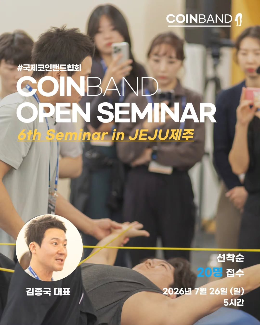 joint_supporter 게시물 이미지: 🔥 COINBAND OPEN SEMINAR
6th Seminar in JEJU...