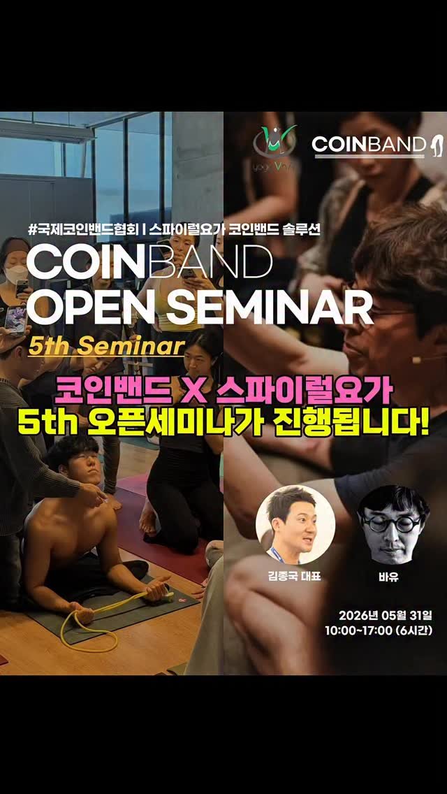 joint_supporter 게시물 이미지: 🌀 코인밴드 X 스파이럴요가 5th 오픈세미나
⠀
📅 05월 31일 (일)
장소 |...