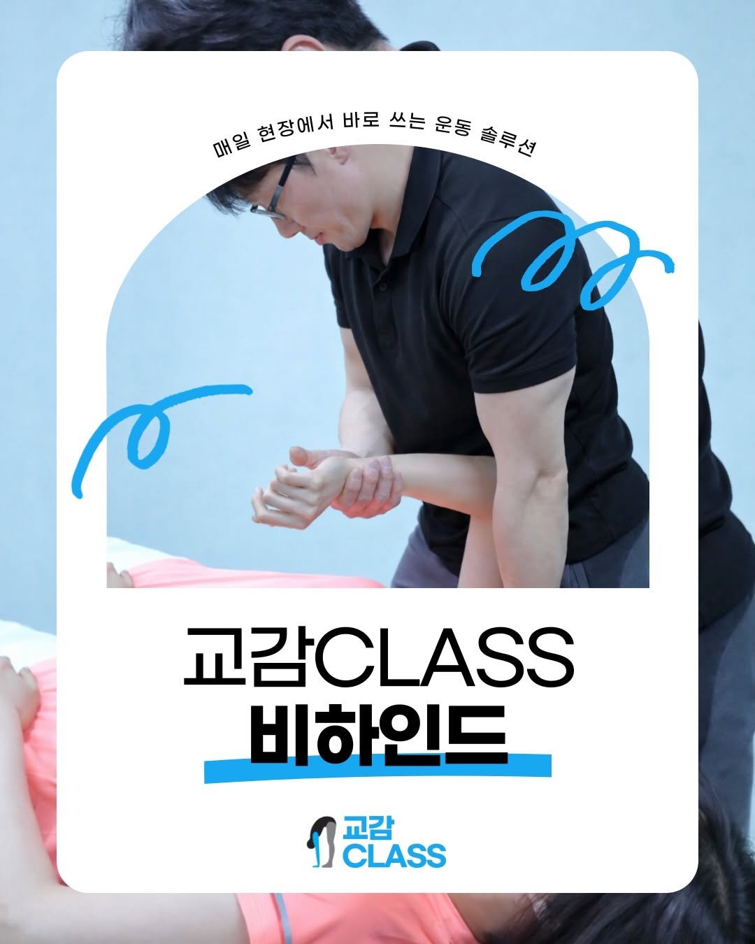 joint_supporter 게시물 이미지: 교감CLASS 1기 비하인드 🔥

이번 교감CLASS는
단순히 강의를 듣고 끝나는...