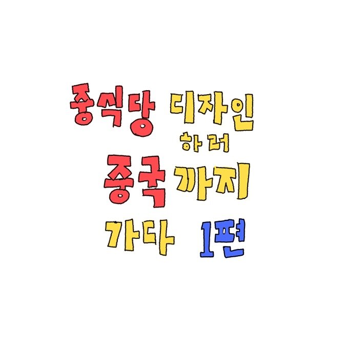 Photo by 조인혁 on September 09, 2025. May be an image of text that says '중식당 디자인 하 하러 러 중국 중국까지 까지 가다 1편'.