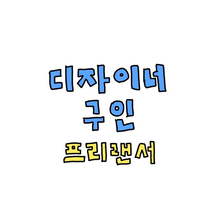 Photo by 조인혁 on September 28, 2025. May be an illustration of text that says '디자 디자이너 구인 프리랜서'.