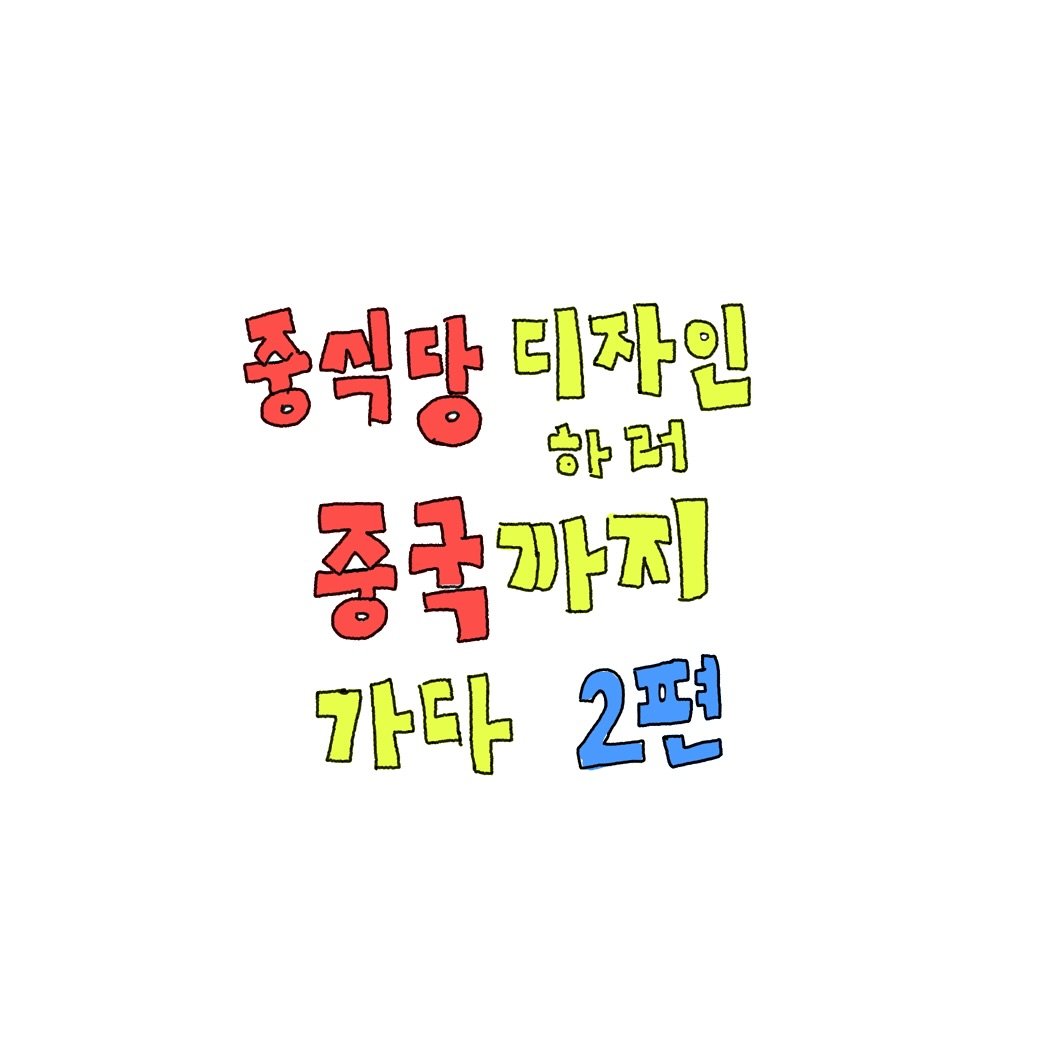 Photo by 조인혁 on September 10, 2025. May be an image of text that says '중식당 디자인 하 하머 러 중국까지 가다 2편'.