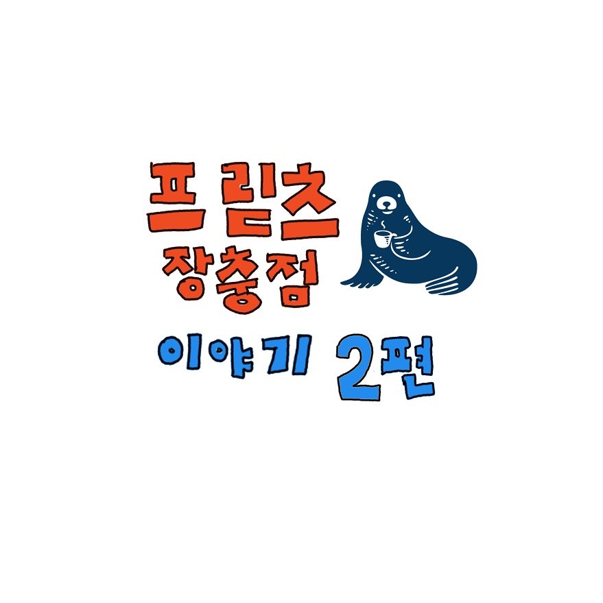 Photo shared by 조인혁 on September 28, 2025 tagging @fritzcoffeecompany. May be an illustration of text that says '프 프릳츠 장총점 이야기2편 이야기 2편'.