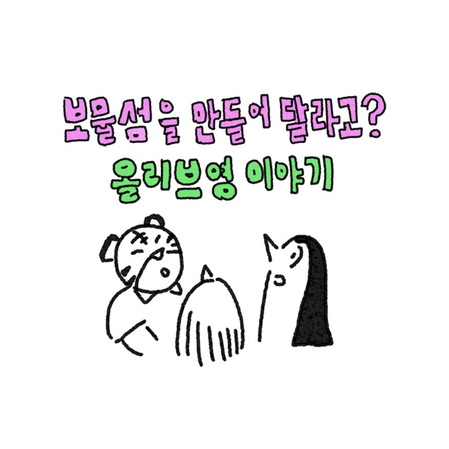 Photo shared by 조인혁 on August 18, 2025 tagging @case.creative.kr. May be a doodle of pie and text that says '보물섬을 만들어 달라고? 올리브영 이야기 ۱ ጠ/'.