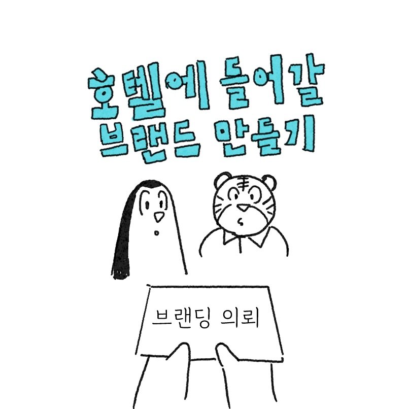 Photo shared by 조인혁 on August 31, 2025 tagging @case.creative.kr. May be an illustration of text that says '호텔에 들어갈 브랜드 만들기 브랜딩 의뢰'.