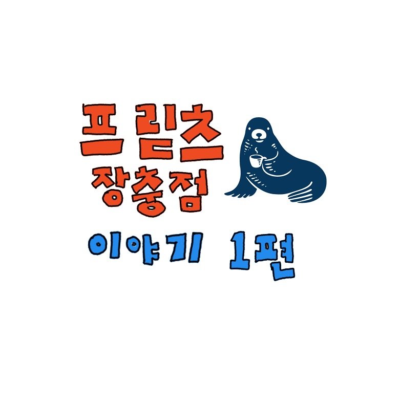 Photo by 조인혁 on September 25, 2025. May be an illustration of text that says '円 프릳츠 장충점 이야기 1편'.