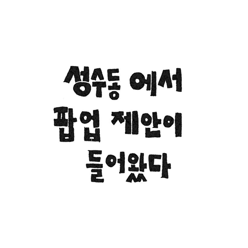 Photo by 조인혁 on November 10, 2025. May be an image of text that says '성수동 에서 팝업 제안이 들어왔다'.