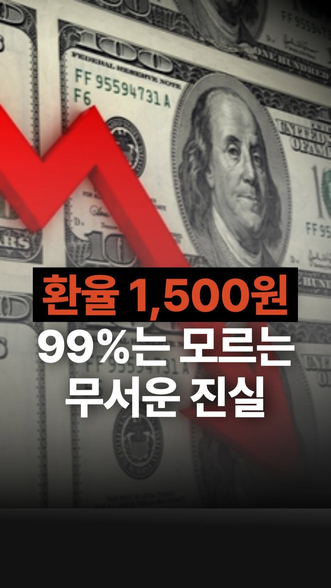 jojojojokjang 게시물 이미지: 🚨공유 필수_ 환율 1,500원? 99%가 모르는 무서운 진실... 이제 모르면...