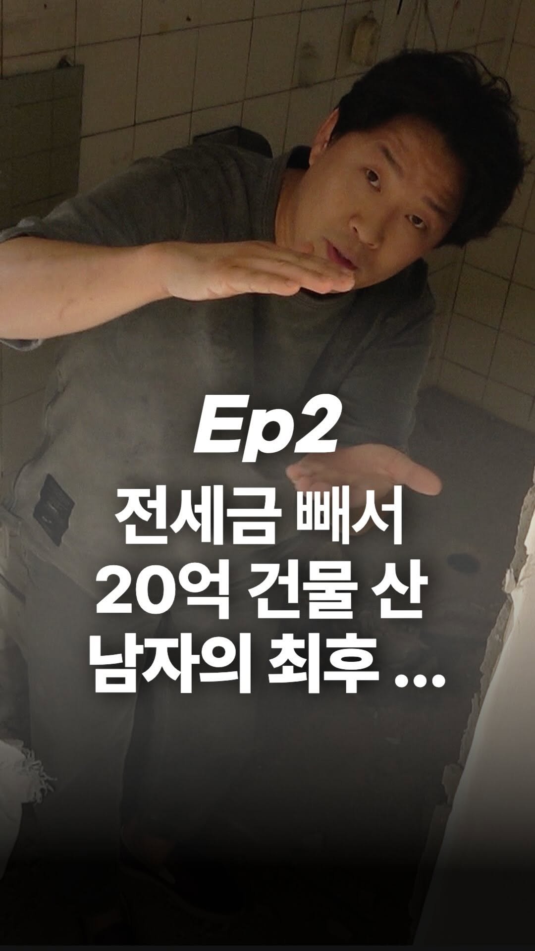 jojojojokjang 게시물 이미지: 😰EP2. 전세금빼서 20억 쓰레기 건물을 산 남자의 최후…
20억 건물을 샀다....