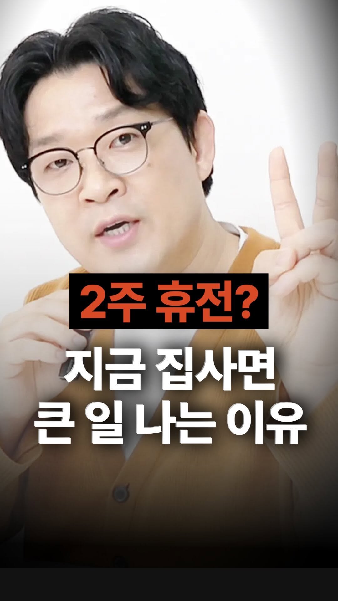 jojojojokjang 게시물 이미지: 🚨2주 휴전? 지금 집사면 큰 일 납니다!🚨

“휴전했대!”
“코스피...
