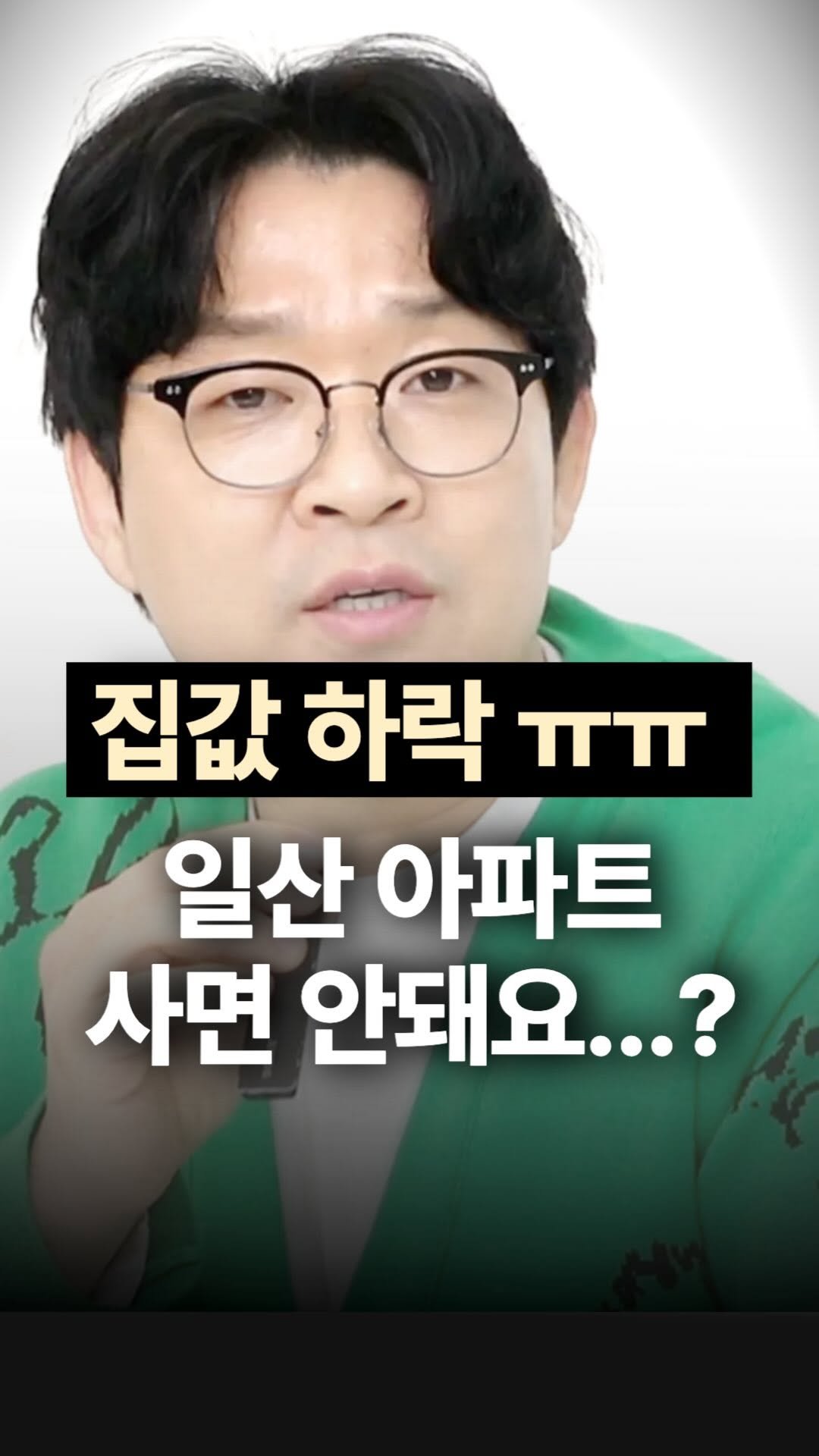 jojojojokjang 게시물 이미지: 📉 집값 하락…ㅜㅜ 일산 아파트 지금 사면 안돼요?
하… 지금 사면 큰일 나는거...