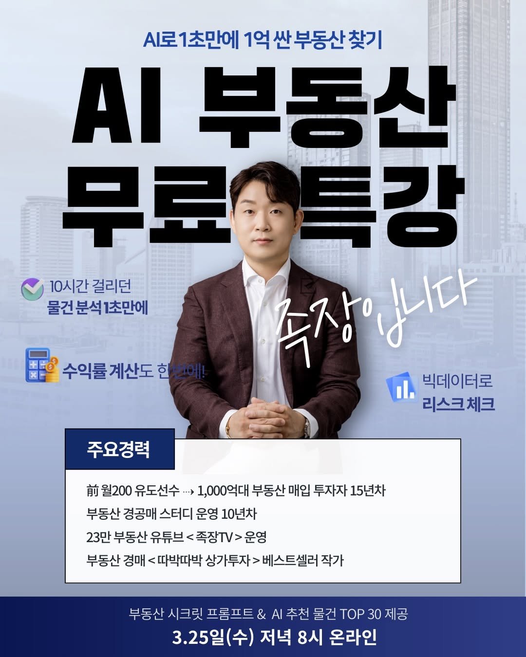 Photo by 족장 | 15년차 부동산 투자자 on March 17, 2026. May be an image of poster, book, magazine and text that says '.로 1초만에 1억 싼 부동산 찾기 AI 부동산 무료.특강 특강 무료 10시간걸리던 10시간 걸리던 물건분석1초만어 물건 분석 1초만에 주장 속장입니다 입니다 빅데이터로 리스크체크 #0 수익률 계산도 수익률계산도한원 한 한번에! 주요경력 前 월200 유도선수 1,000억대 부동산 매입 투자자 15년차 부동산 경공매 스터디 운영 10년차 23만 부동산 유튜브 족장.V> 운영 부동산 경매 따박따박 상가투자> 베스트셀러 작가 부동산 탄산사크릿프룡프트&서추천물권T030제 시크릿 프롬프트& 추천 물건 TOP 30 제공 3.25일(수) 저녁 )저녁8시온라인 8시 온라인'.