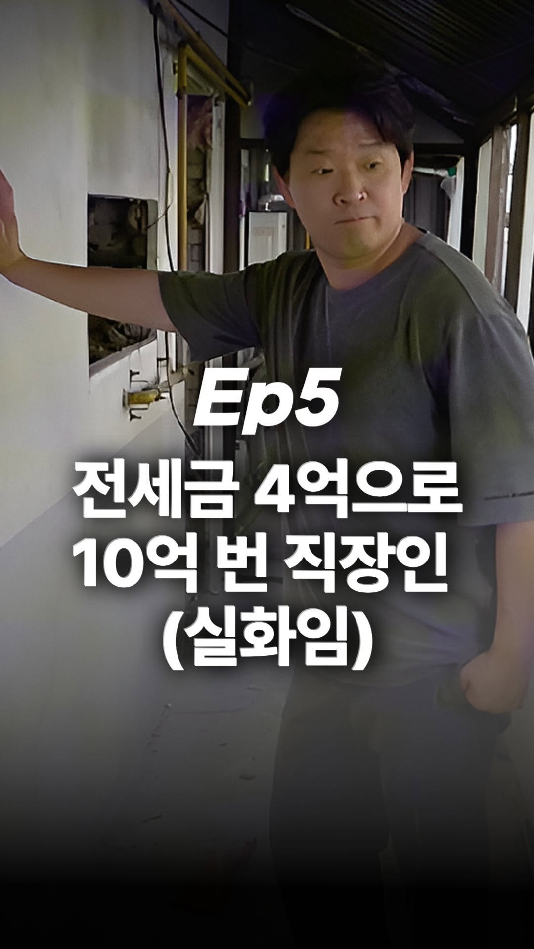 jojojojokjang 게시물 이미지: 🔥실화_ 화제중인 전세금 4억으로 10억 번 직장인 이야기

📌댓글에 ‘족장스터디‘...