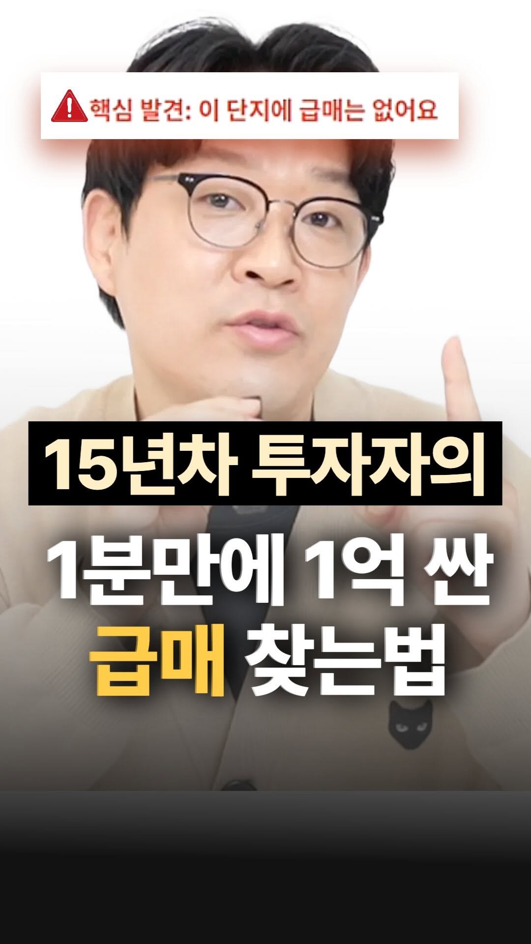 jojojojokjang 게시물 이미지: 🔥급매🔥15년차 투자자의 1분 안에 1억 싼 급매 찾는법

(댓글) 급매족장...