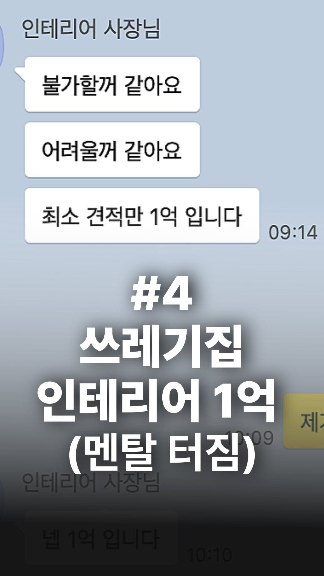 jojojojokjang 게시물 이미지: 📌“최소 견적만 1억입니다”
큰일났다… 쓰레기집 인테리어 견적이 1억...