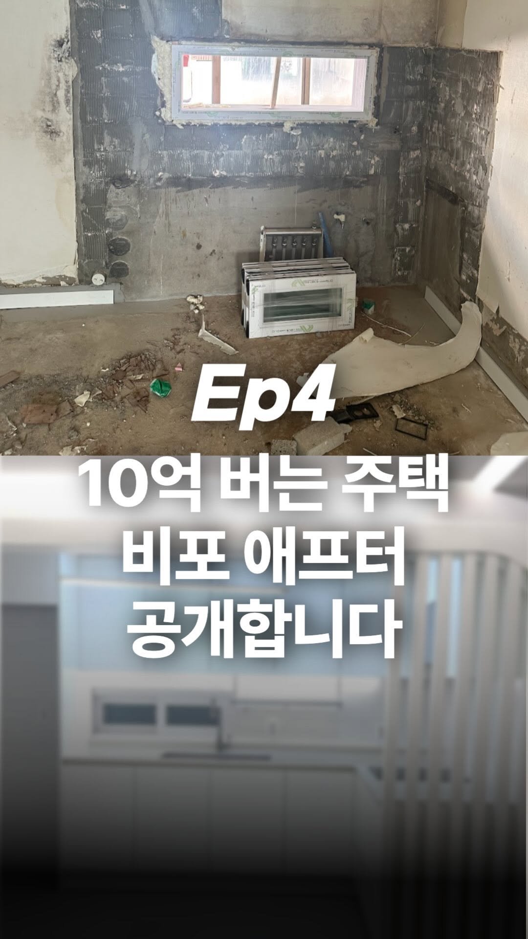 jojojojokjang 게시물 이미지: 🔥Ep4)10억 번 주택..인테리어 before&after 공개합니다

전세금 4억...