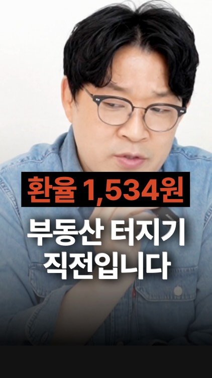 jojojojokjang 게시물 이미지: 🚨비상🚨환율 1,534원…부동산 터지기 직전입니다 
지금 시장은 단순히 “환율이...