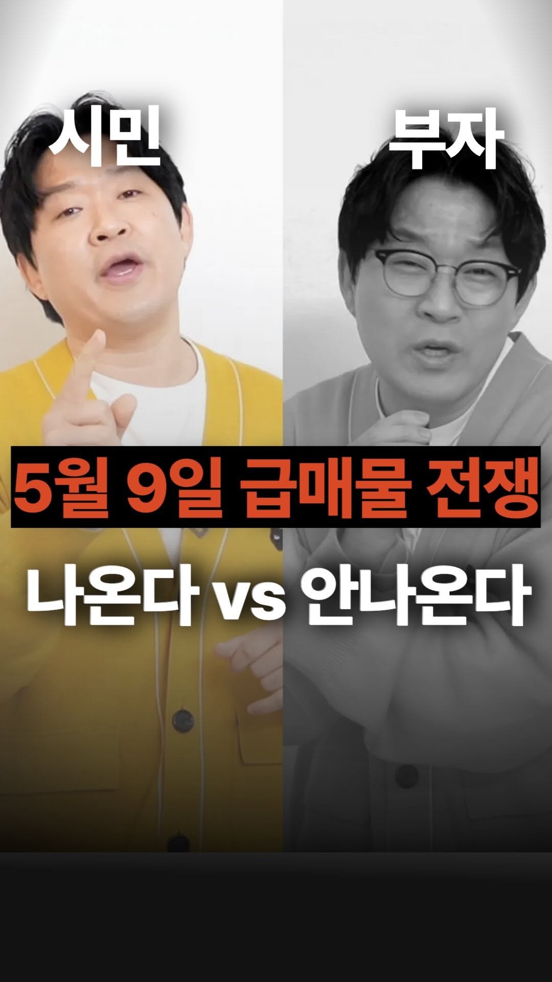 jojojojokjang 게시물 이미지: ⬇️투표⬇️ 2026년 5월 9일 급매물 나온다 VS 절대 안나온다
여러분들의...