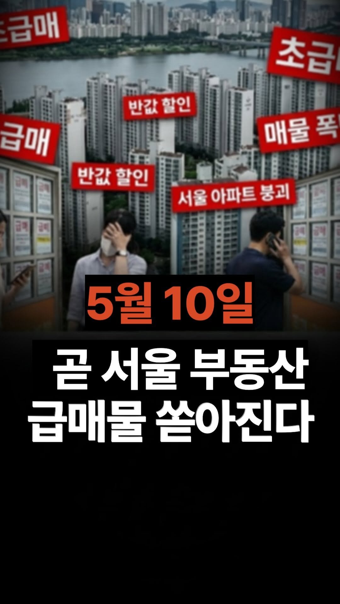 jojojojokjang 게시물 이미지: 🔥긴급🔥5월 10일 _ 곧 서울 부동산 급매물 쏟아집니다

양도세 중과 유예...