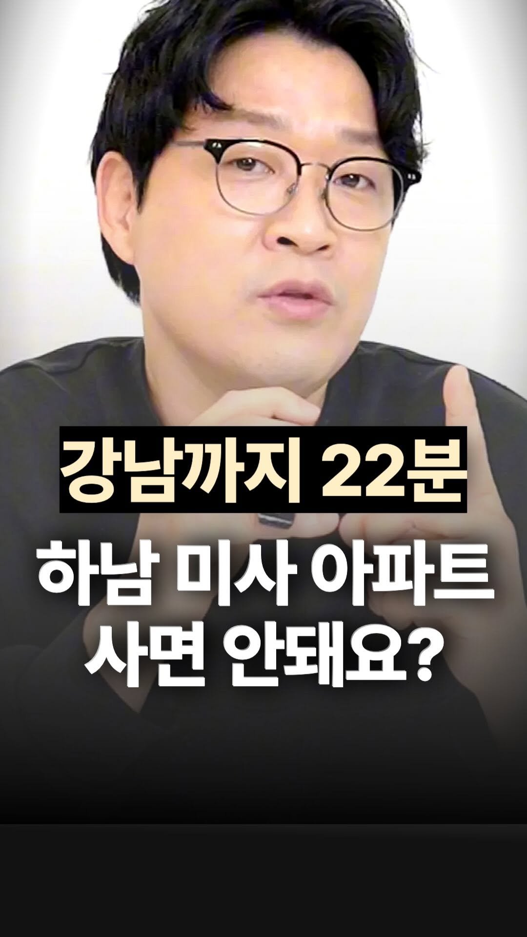 jojojojokjang 게시물 이미지: 🚊🔥강남 22분! 신혼부부 성지! 하남 미사 아파트 지금 사면 안돼요?

하남...