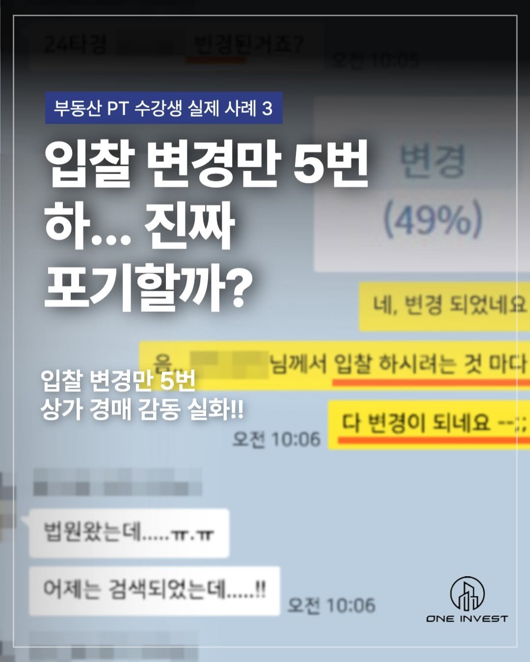 Photo by 족장 | 13년차 부동산 경매 투자자 on December 22, 2025. May be an image of text that says '부동산 PT 수강생 실제 사례 3 입찰 변경만 5번 변경 하... .진짜 (49%) 포기할까? 네, 변경 되었네요 입찰 변경만 '5번 상가 경매 감동 실화!! 오전 10:06 님께서 입찰 하시려는 것 마다 다 변경이 되네요 법원왔는데....ㅠ.ㅠ ٦.۲۲ 어제는 검색되었는데.....!! 오전 10:06 ONE NEINVEST INVEST'.