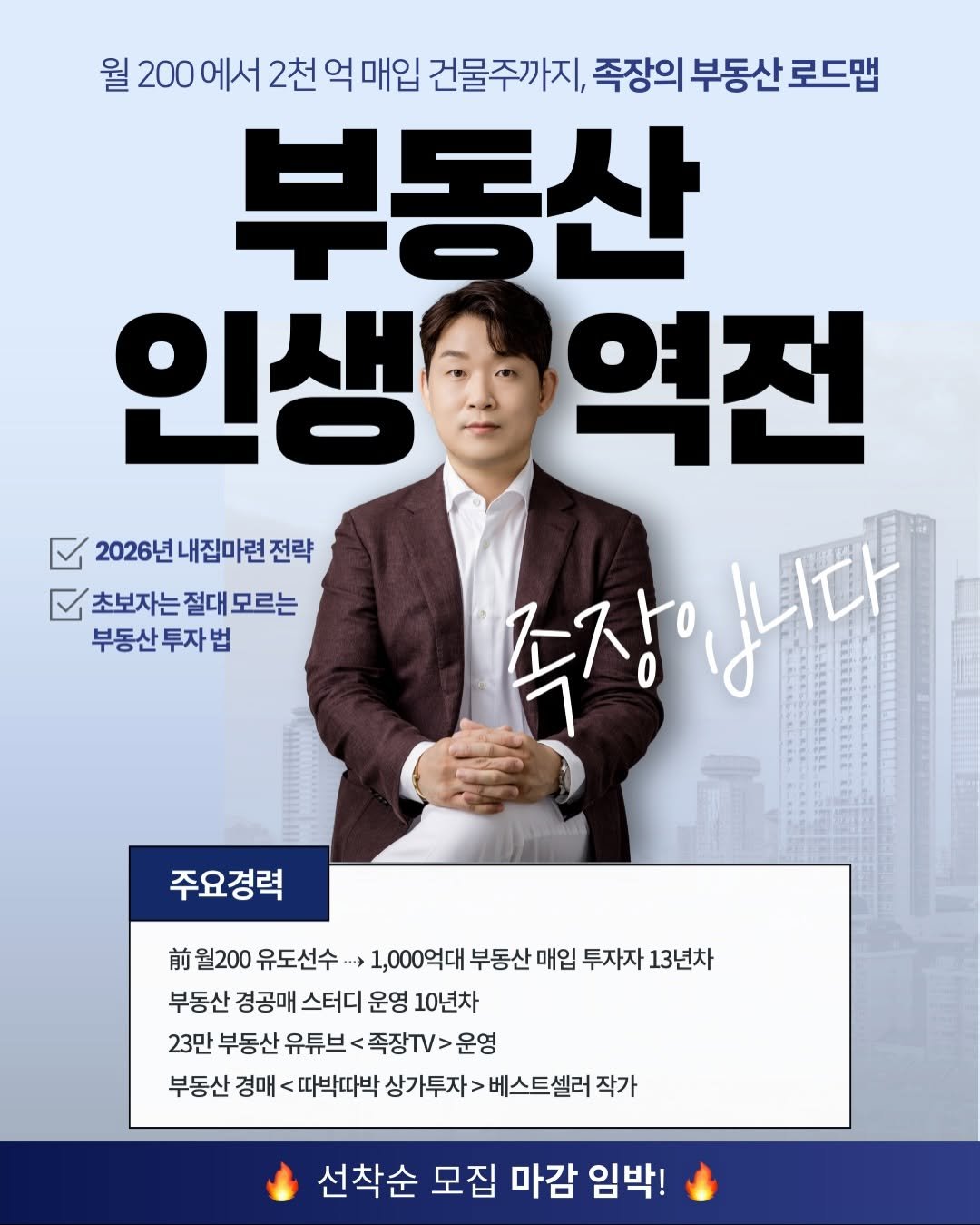 Photo by 족장 | 13년차 부동산 경매 투자자 on November 21, 2025. May be an image of poster, magazine and text that says '월 200 에서 2천 억 매입 건물주까지, 족장의 부동산 로드맵 부동산 인생 역전 2026년 집마련전 2026년내집마련전략 전략 초보자는 절대 모르는 부동산 투자 부동산투자법 법 주장 소장입니다 니다 주요경력 前 월200 유도선수· ... 1,000억대 부동산 매입 투자자 13년차 부동산 경공매 스터디 운영 10년차 23만 부동산 유튜브 족장.. 운영 부동산 경매 따박따박 상가투자> 베스트셀러 작가 선착순 모집 마감 임박!'.
