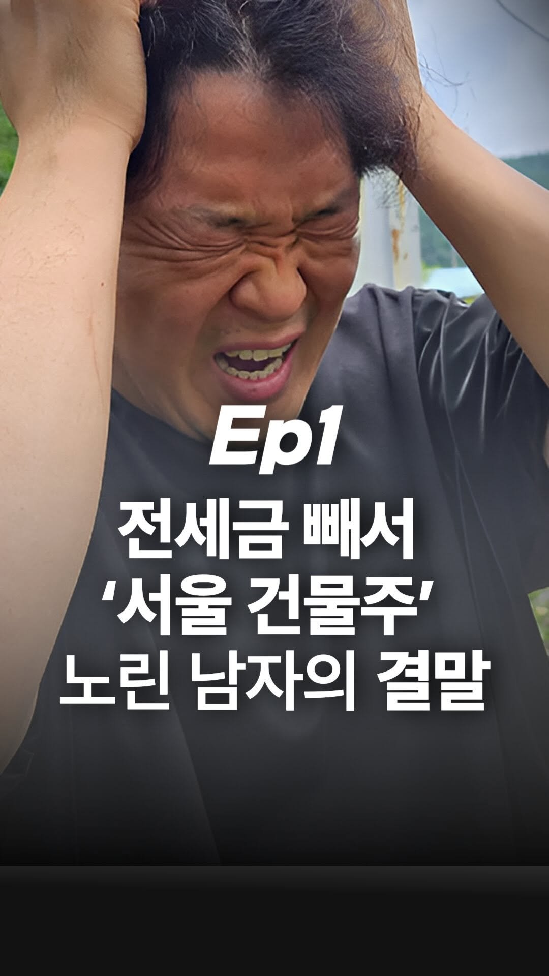 jojojojokjang 게시물 이미지: 🔥실화 🔥EP1. 전세금 빼서 서울 건물에 투자한 남자의 최후

전세금 빼서 서울...