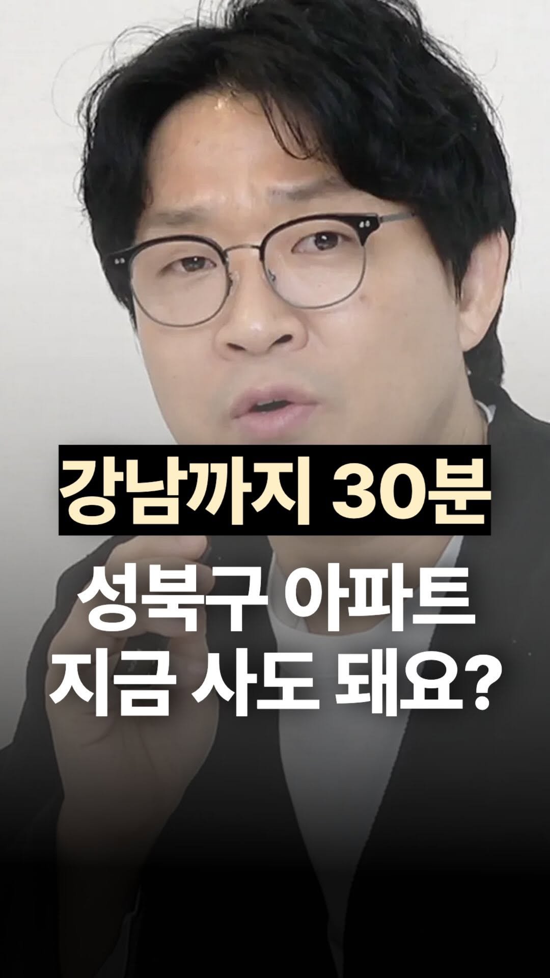 jojojojokjang 게시물 이미지: 📈‘강남 30분‘ 성북구 아파트 지금 사도 돼요?
사야죠! 근데 절대 아무곳이나...