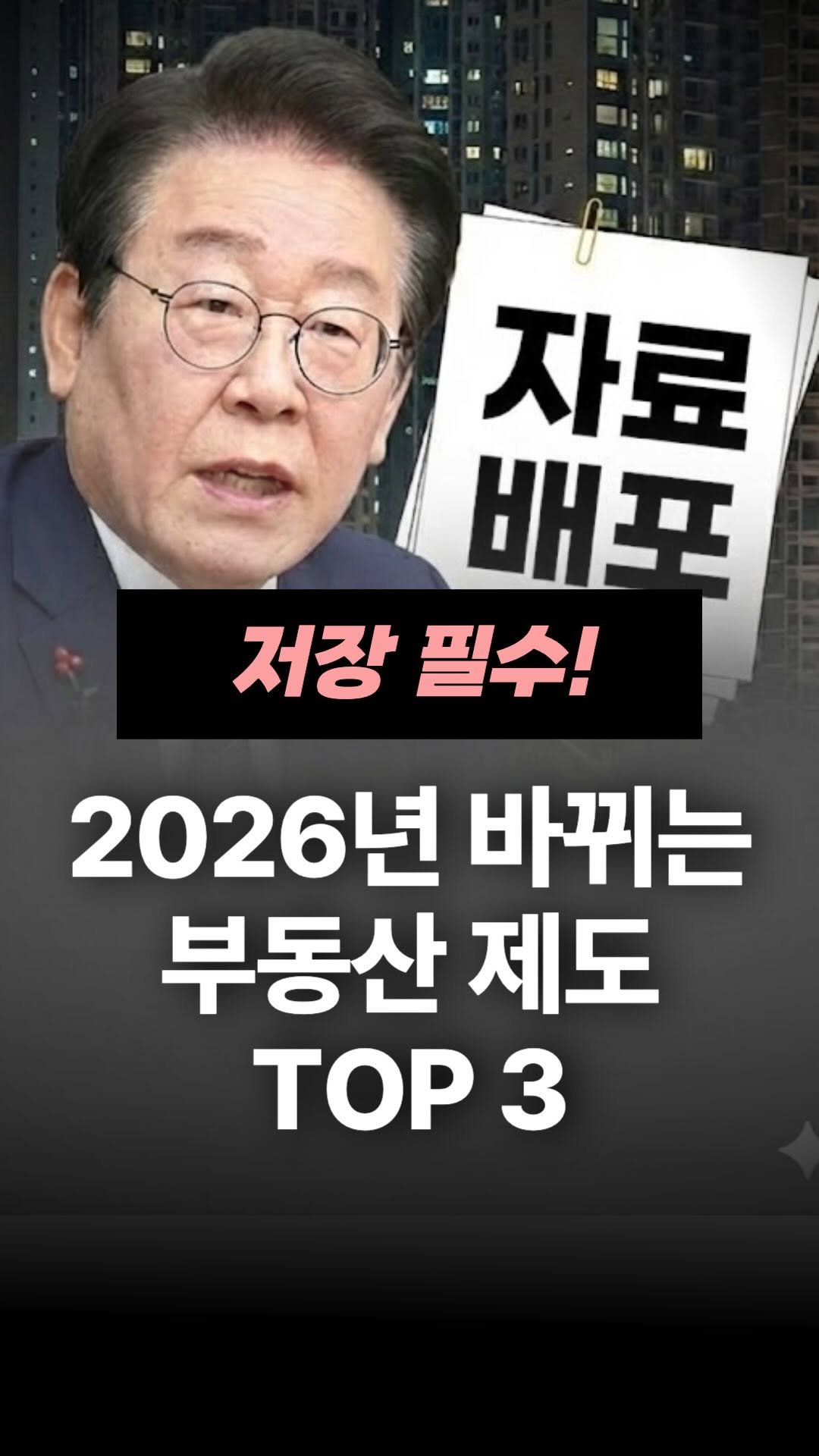 jojojojokjang 게시물 이미지: 🔥자료배포🔥 2026년 바뀌는 부동산 제도 TOP 3 _ 안보면 100%...