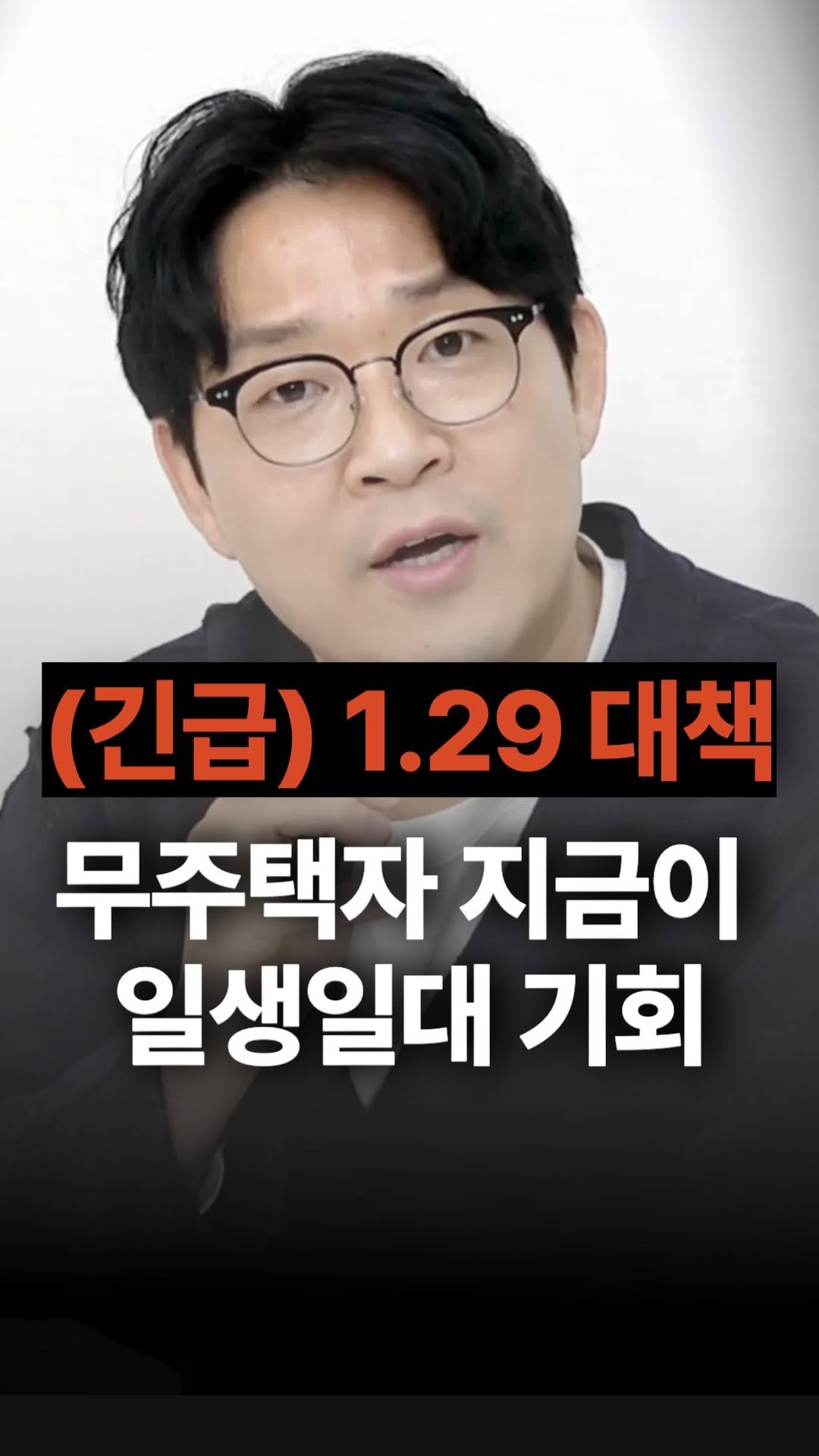 jojojojokjang 게시물 이미지: ‼️긴급‼️ 1.29 부동산 대책 소름돋는 진실
무주택자/다주택자 분들 지금… 너무...