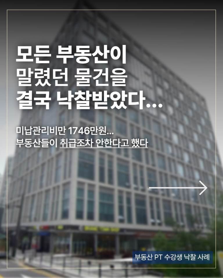 Photo by 족장 | 13년차 부동산 경매 투자자 on November 27, 2025. May be an image of text that says '모든 부동산이 말렸던 물건을 결국 낙찰받았다... 미납관리비만 174 1746만원... 부동산들이 취급조차 안한다고 했다 부동산 T 수강생 낙찰 사례'.