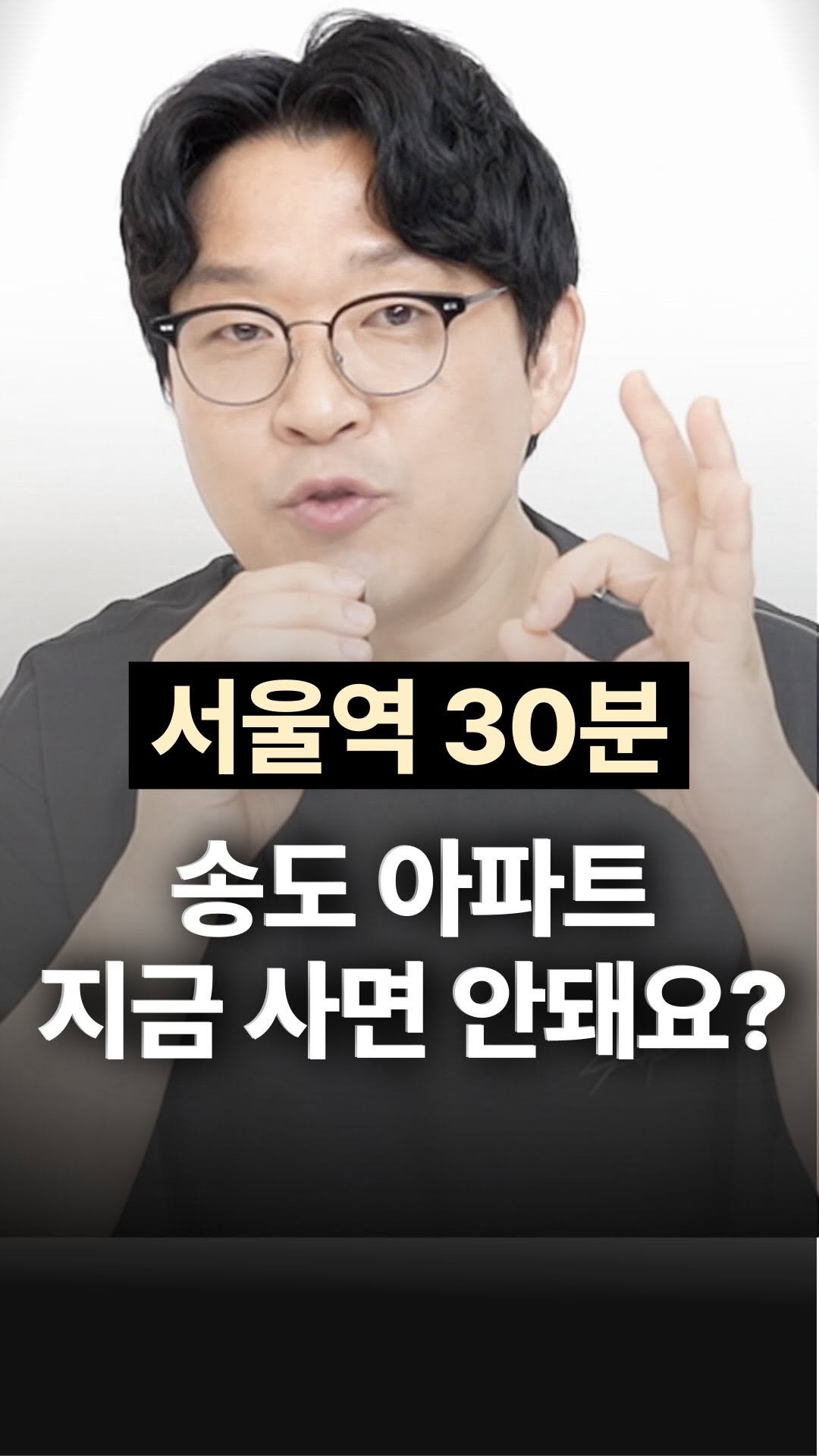 jojojojokjang 게시물 이미지: 🚊서울역 30분🔥송도 아파트 지금 사면 안돼요?

송도?
사야죠! 근데 절대...