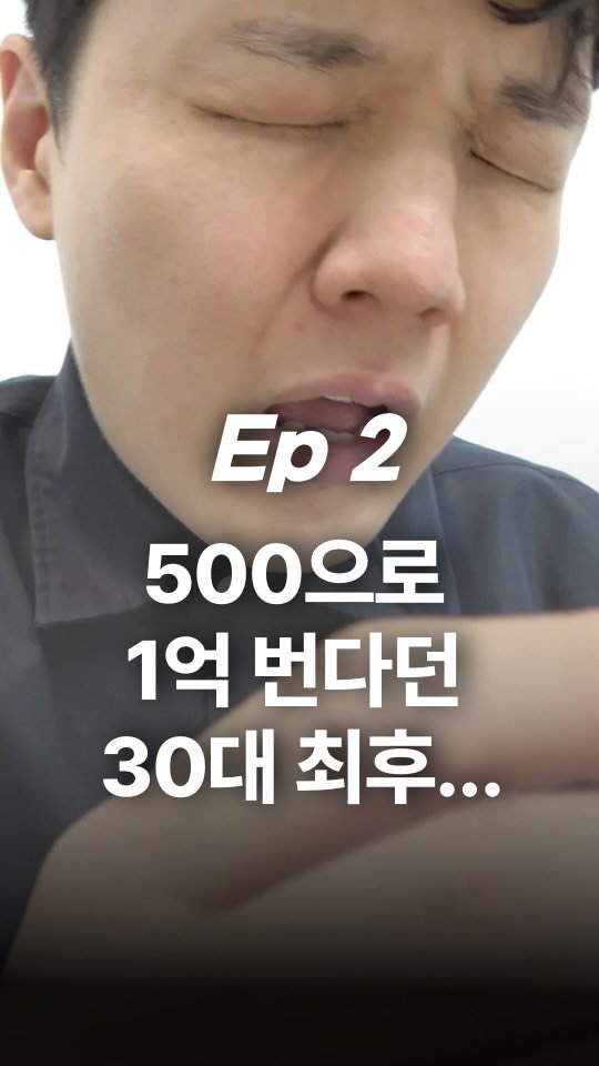 jojojojokjang 게시물 이미지: 🚨Ep2_ 500으로 1억 번다던 30대 최후…
하…왜...
