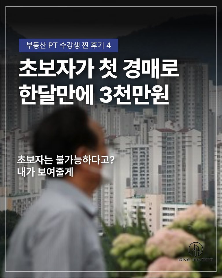 Photo by 족장 | 13년차 부동산 경매 투자자 on November 05, 2025. May be an image of text that says '부동산 T 수강생 찐 후기 4 초보자가 초보자가첫경매토 첫 경매로 한달만에 3천만원 초보자는 불가능하다고? 내가 보여줄게 ONE'.